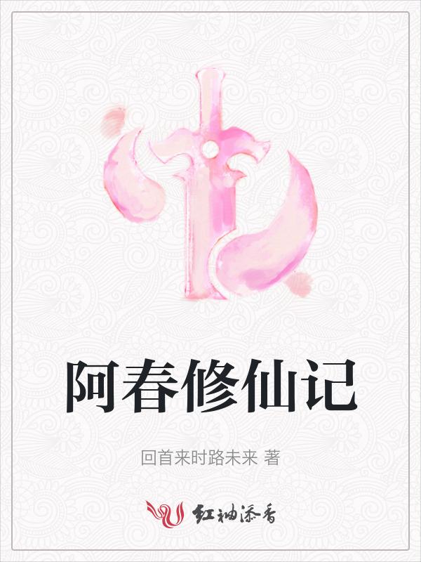 阿呆修仙记