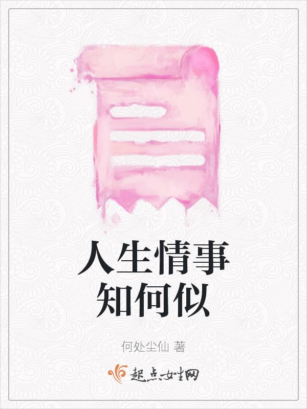 人生何事堪惆怅