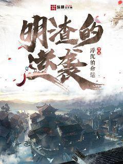明渣的逆袭怎么样