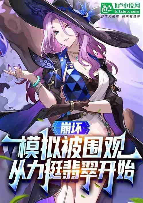 崩铁模拟被围观从力挺翡翠开 免费