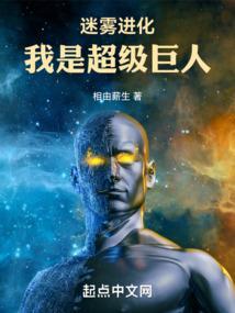 迷雾进化我是超级巨人在线阅读