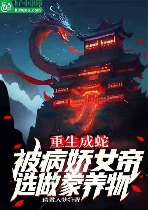 重生成为蛇