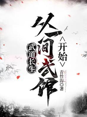 重生之武道长生