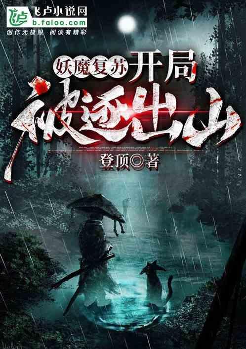 妖魔复苏开局获取