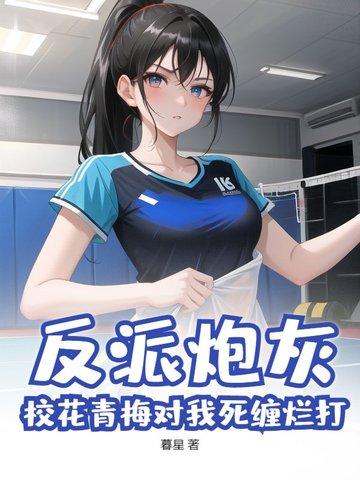 校花反派