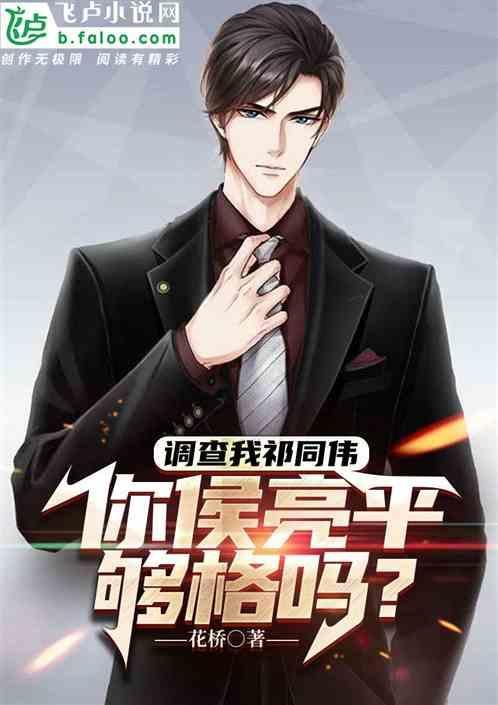 调查我祁同伟你侯亮平够格吗