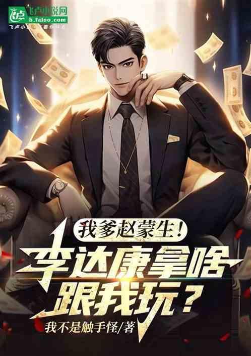 李达康 赵