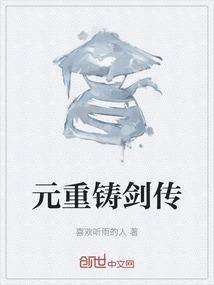 大侠志传铸剑