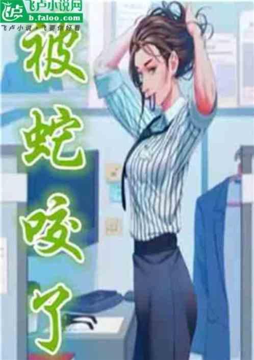 都市我被蛇咬了笔趣阁