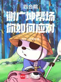 谢广坤 结局
