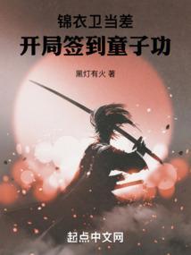 锦衣卫当差开局签到童子功最新章节目录