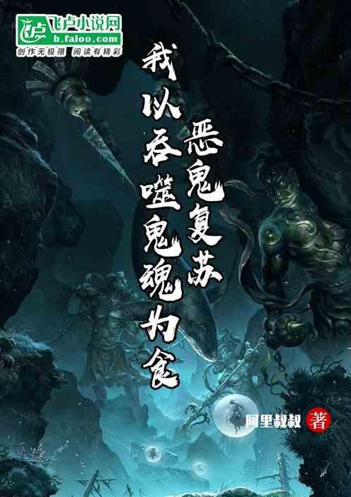 恶鬼复苏流排行榜