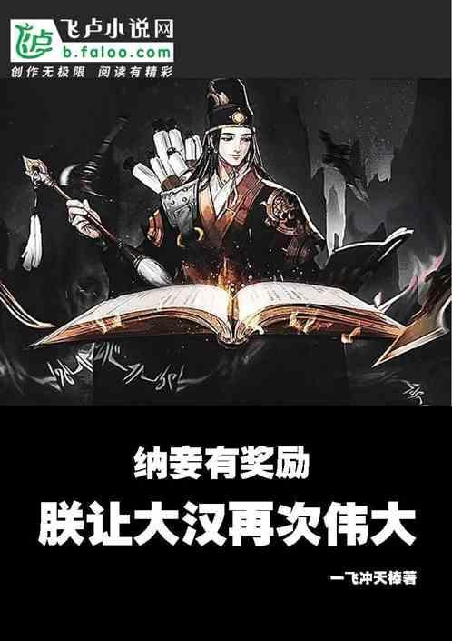 纳妾的好处