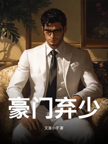 豪门弃少 疯子语