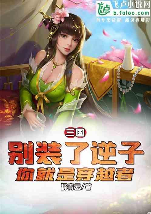 三国别装了你就是