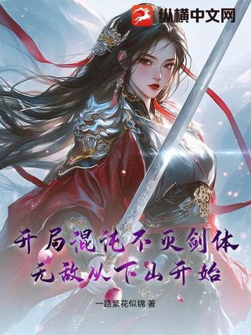 开局混沌体