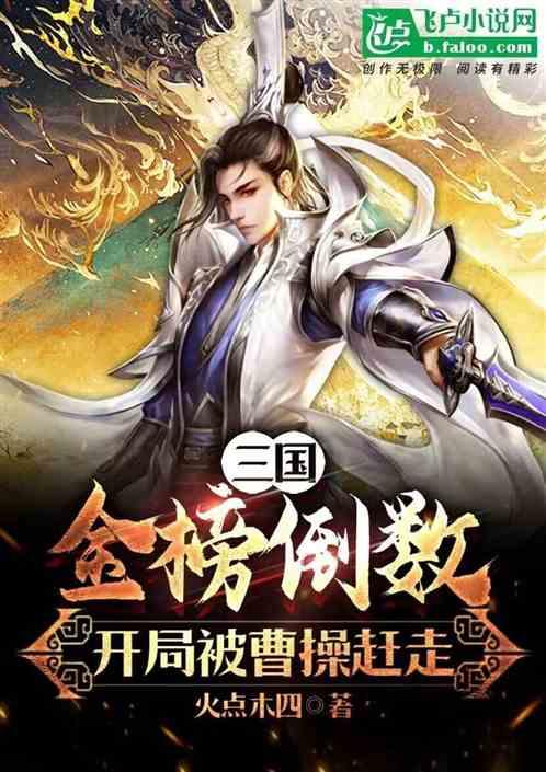 三国金榜倒数开局被曹操赶走笔趣阁