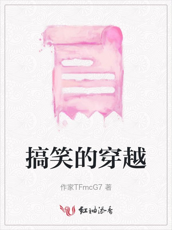 有点搞笑的穿越