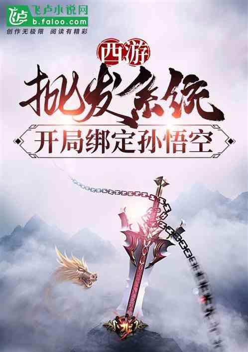 西游之我开局我绑定了孙悟空