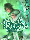 最强武神么么修为境界