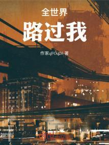 从你的全世界路过