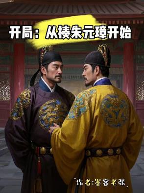 大明开局朱元璋