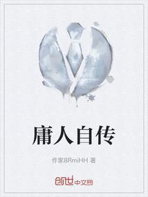 庸人作品