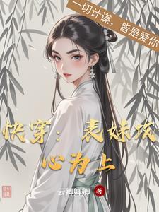 快穿之表妹攻略完整版
