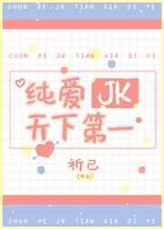 纯爱DK天下第一作者好伞