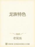 龙族特点