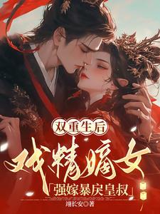 重生后王妃飘了免费