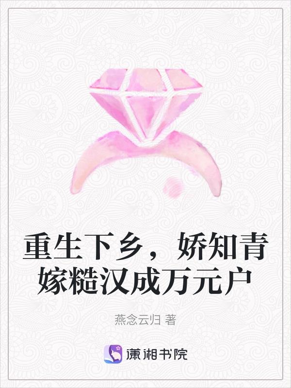 娇知青嫁糙汉成万元户 燕念云归