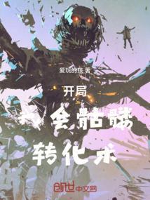 主角开局是个骷髅的