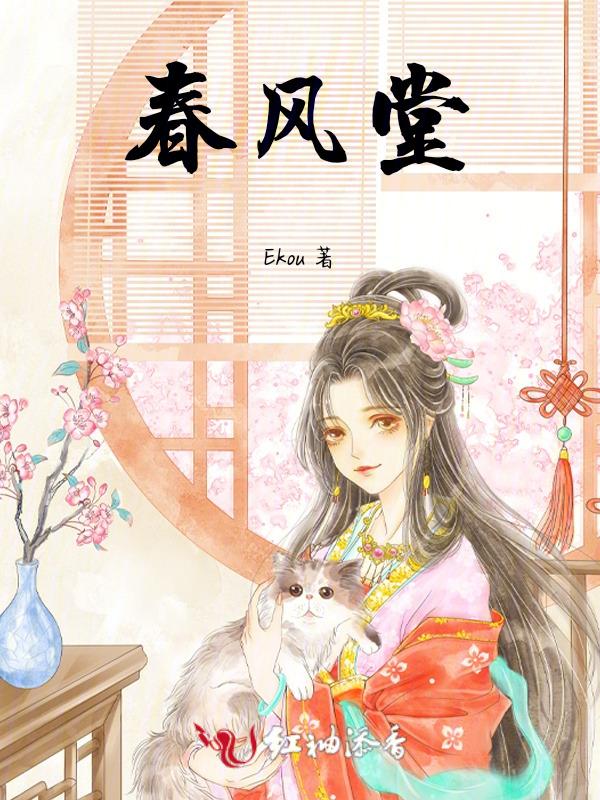 春风堂电视剧