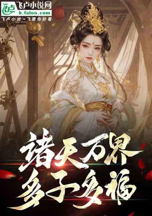 诸天万界多子多福凌飞