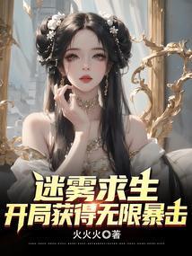 迷雾生存开局神级选择