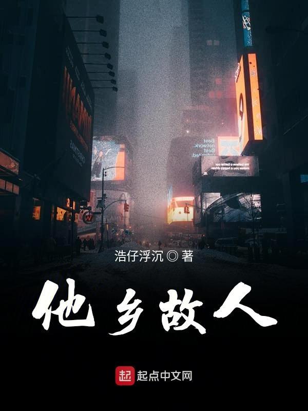 他乡故事