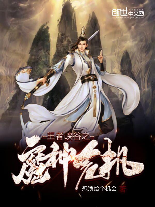王者峡谷之魔种危机在线观看