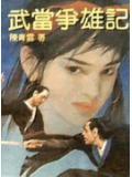 武当争雄记免费阅读