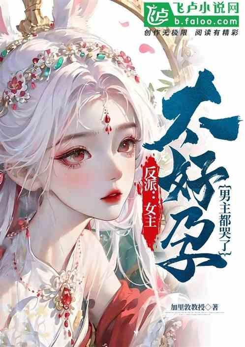 反派女主文推荐