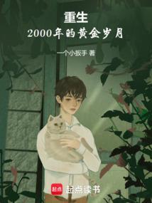 主角重生2000年的