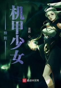 机甲少女男主