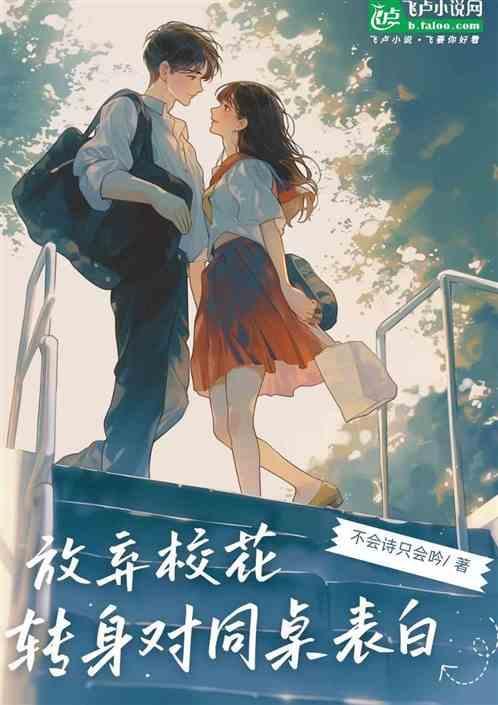 校花同桌表白被拒
