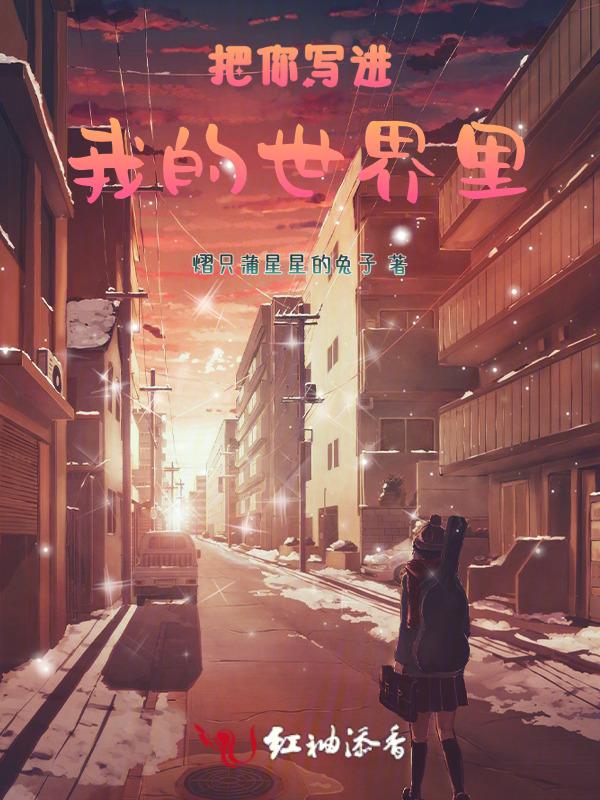 把你写进我的世界里电视剧