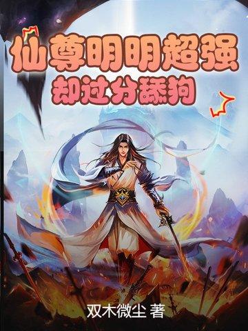 仙尊太黏我了怎么办全文免费