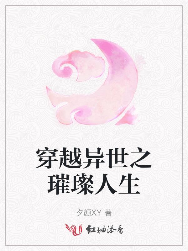 穿越异世之精彩生活88