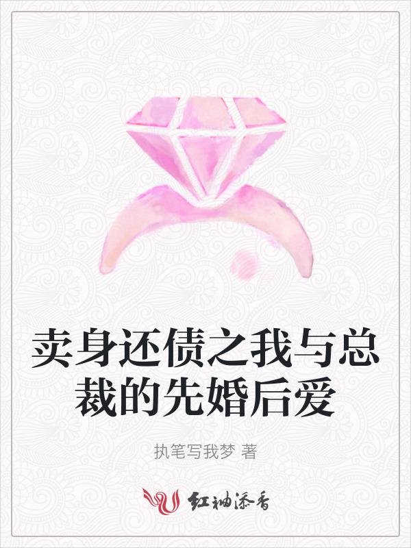 卖身总裁惹不起最新章节