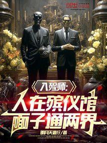 入殓师是做什么的?