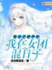 变身韩国女团成员的