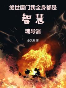 绝世唐门智慧魂环